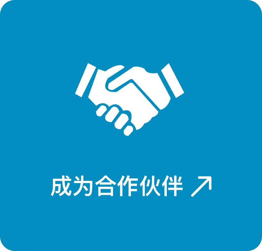 成为合作伙伴